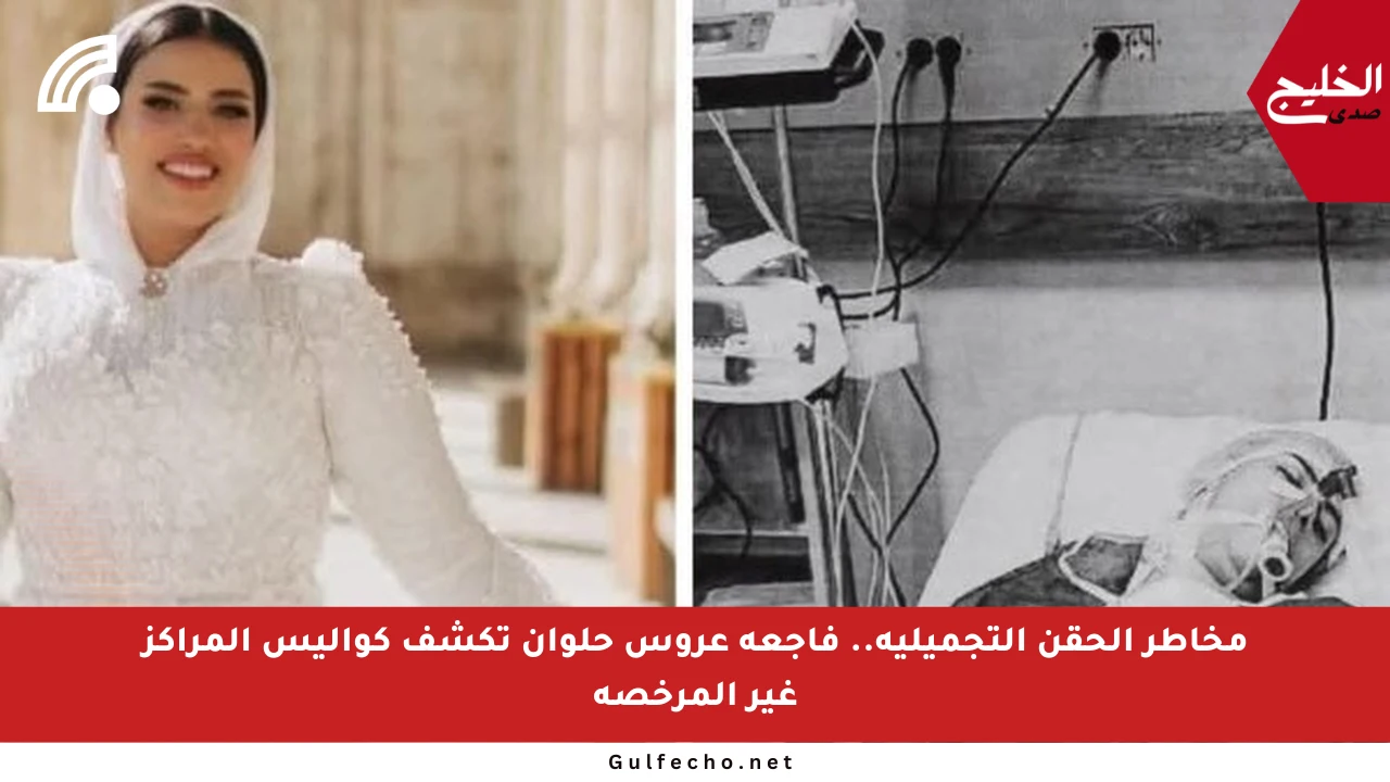 مخاطر الحقن التجميلية.. فاجعة عروس حلوان تكشف كواليس المراكز غير المرخصة